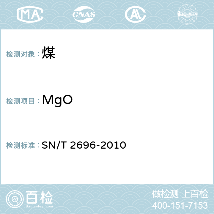 MgO SN/T 2696-2010 煤灰和焦炭灰成分中主、次元素的测定 X射线荧光光谱法