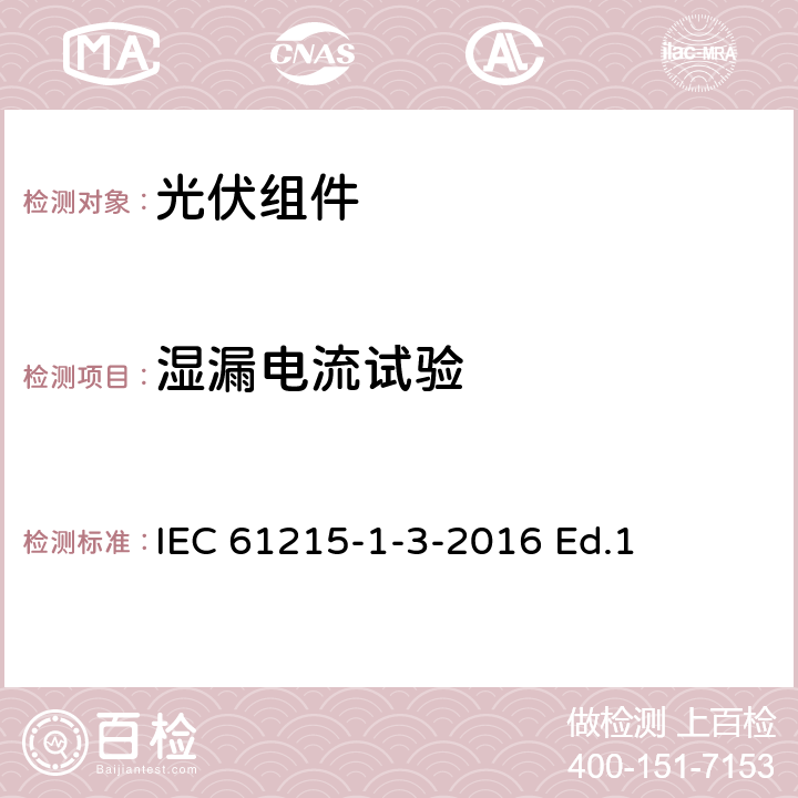 湿漏电流试验 地面用光伏组件-设计鉴定和定型-第1-3部分：非晶硅薄膜光伏组件测试的特殊要求 IEC 61215-1-3-2016 Ed.1 11.15