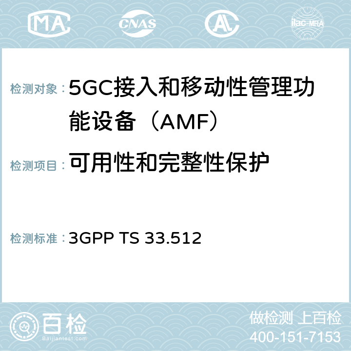 可用性和完整性保护 5G安全保障规范（SCAS）AMF 3GPP TS 33.512 4.2.3.3