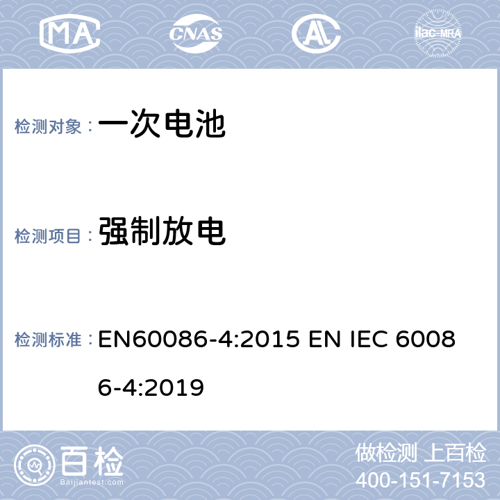 强制放电 原电池 –第四部分:锂电池安全性 EN60086-4:2015 
EN IEC 60086-4:2019 6.5.4