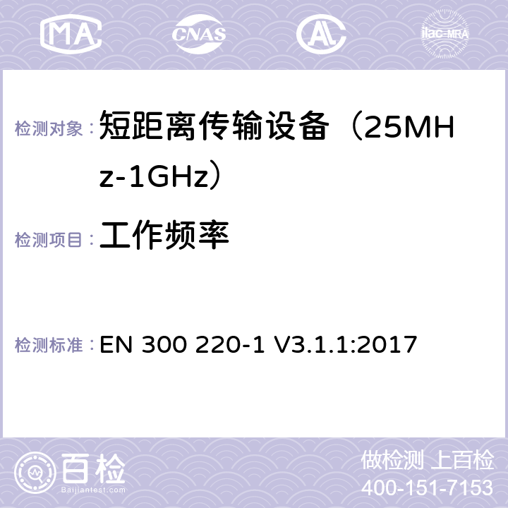 工作频率 工作在25MHz到1000MHz频段范围的短距离设备 第一部分：技术特性及测试方法 EN 300 220-1 V3.1.1:2017 条款 5.1