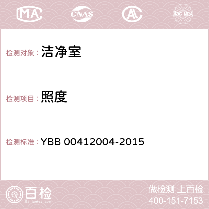 照度 药品包装材料生产厂房洁净室（区）的测试方法 YBB 00412004-2015 测试方法（8）