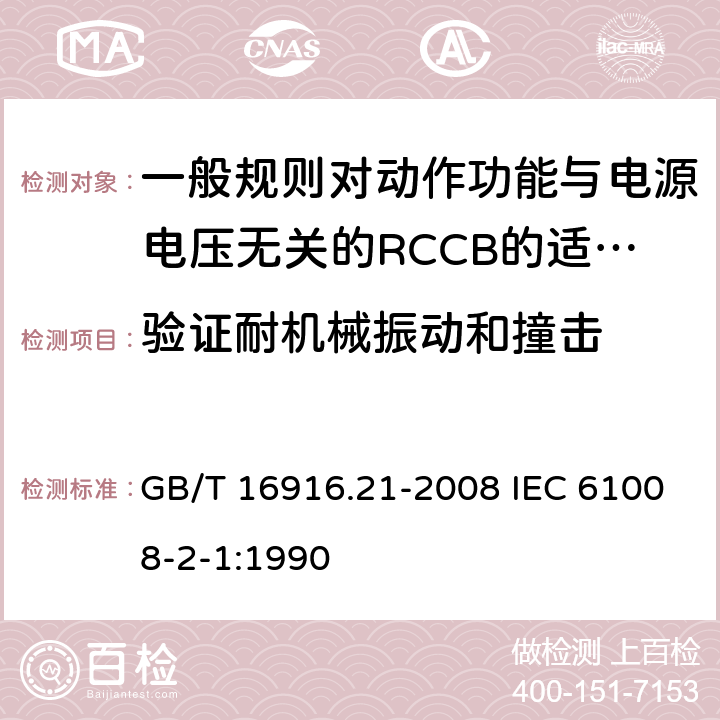 验证耐机械振动和撞击 家用和类似用途的不带过电流保护的剩余电流动作断路器(RCCB) 第21部分:一般规则对动作功能与电源电压无关的RCCB的适用性 GB/T 16916.21-2008 IEC 61008-2-1:1990 9.12