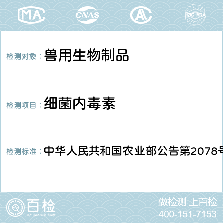 细菌内毒素 口蹄疫灭活疫苗内毒素测定法 中华人民共和国农业部公告第2078号附件1