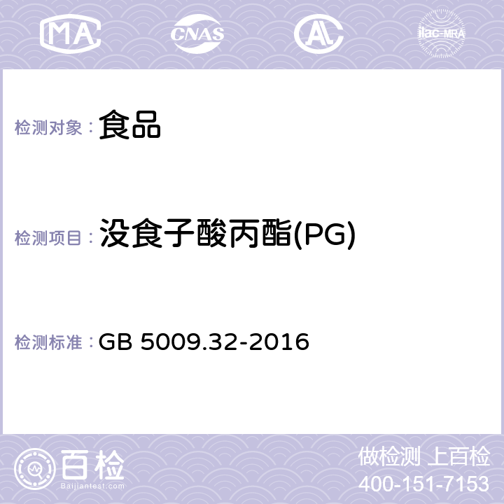 没食子酸丙酯(PG) 食品安全国家标准食品中9种抗氧化剂的测定GB 5009.32-2016 GB 5009.32-2016