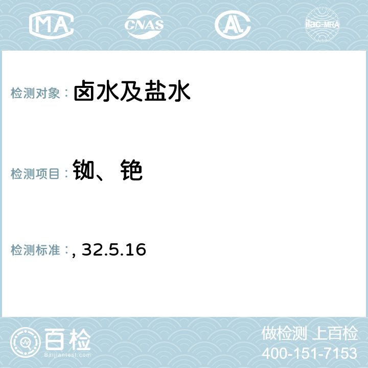 铷、铯 铷铯量的测定 火焰原子吸收光谱法 岩石矿物分析（第四版）第二分册 32.5.16