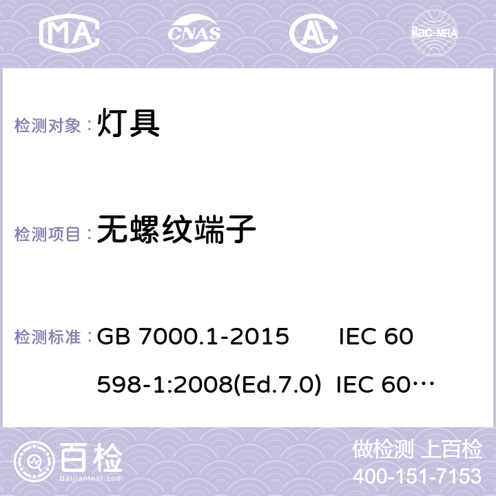 无螺纹端子 灯具 第1部分: 一般要求与试验 GB 7000.1-2015 IEC 60598-1:2008(Ed.7.0) IEC 60598-1:2014(Ed.8.0) IEC 60598-1:2014+A1:2017 EN 60598-1:2015+AC:2017 EN 60598-1:2015+A1:2018 AS/NZS 60598.1:2017 AS/NZS 60598.1:2017+A1:2017 J60598-1(H29) JIS C 8105-1:2017 15