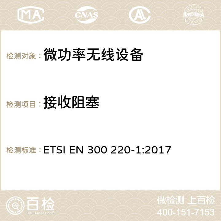 接收阻塞 電磁兼容和無線頻譜(ERM);短距離無線設備（SRD)； 頻率范圍25MHz至1000MHz,最大功率500mW以下的無線設備；第一部分：技術特性與測試方法 ETSI EN 300 220-1:2017