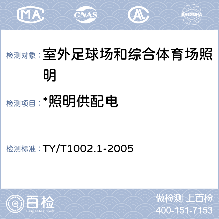 *照明供配电 体育照明使用要求及检验方法 第1部分：室外足球场和综合体育场 TY/T1002.1-2005 7