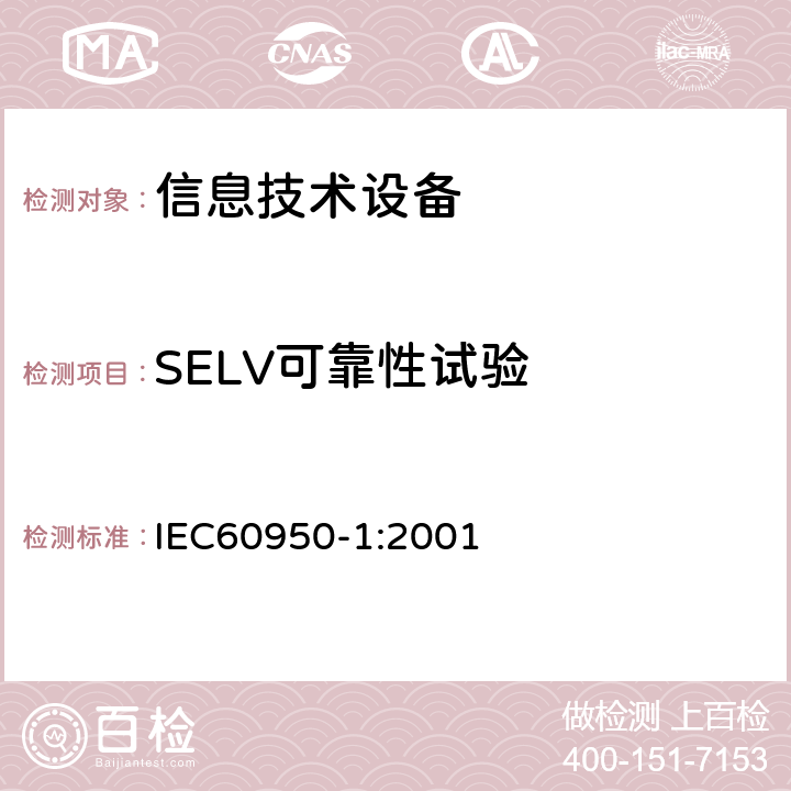 SELV可靠性试验 信息技术设备的安全: 第1部分: 通用要求 IEC60950-1:2001 2.2.2