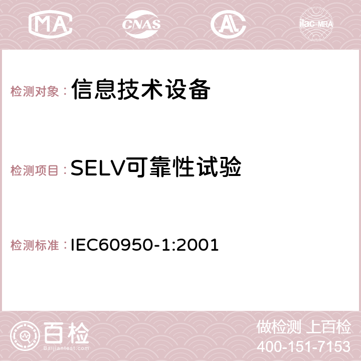 SELV可靠性试验 IEC 60950-1-2001 信息技术设备安全 第1部分:一般要求