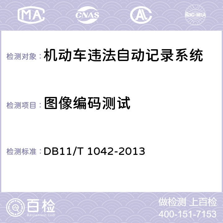 图像编码测试 机动车违法自动记录系统通用技术条件 DB11/T 1042-2013 6.3.7