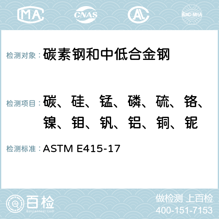 碳、硅、锰、磷、硫、铬、镍、钼、钒、铝、铜、铌 碳素钢和低合金钢的分析火花原子发射光谱法标准试验方法 ASTM E415-17