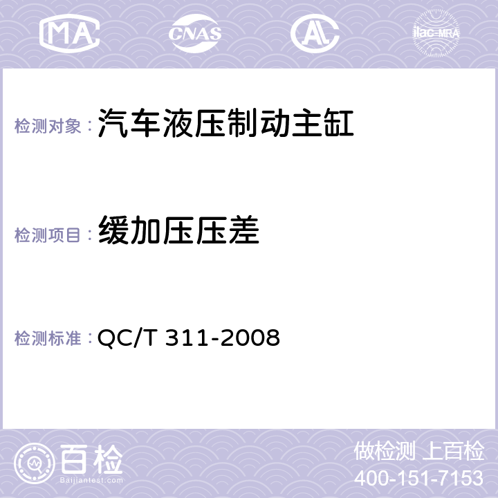 缓加压压差 QC/T 311-2008 汽车液压制动主缸 性能要求及台架试验方法