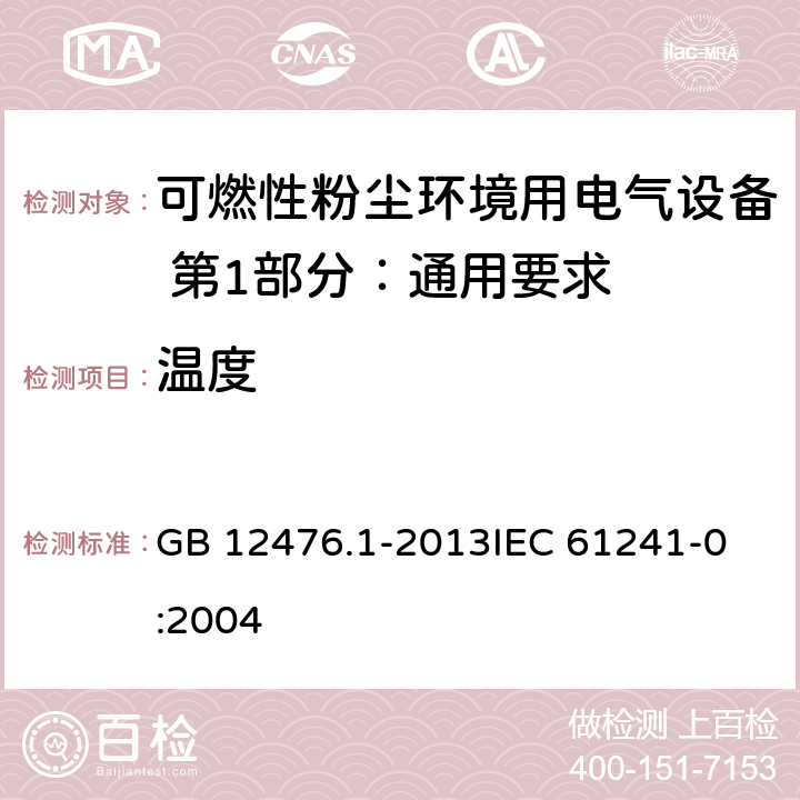 温度 可燃性粉尘环境用电气设备 第1部分：通用要求 GB 12476.1-2013
IEC 61241-0:2004 5