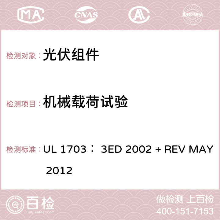 机械载荷试验 平面光伏电池板的UL安全标准 UL 1703： 3ED 2002 + REV MAY 2012 41