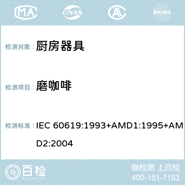 磨咖啡 电动食物处理设备性能测试方法 IEC 60619:1993+AMD1:1995+AMD2:2004 cl.20