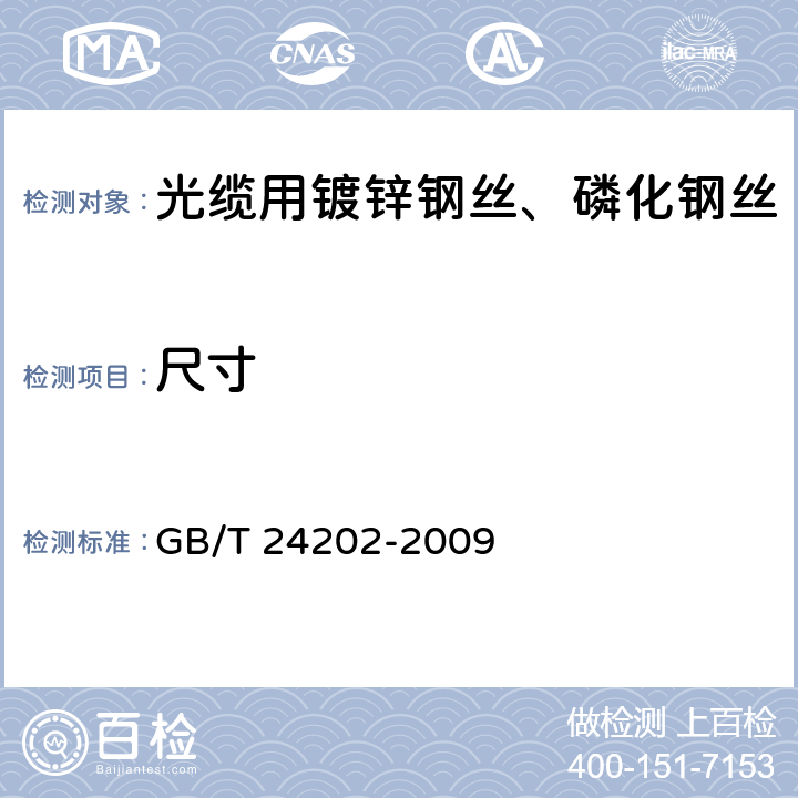 尺寸 《光缆增强用碳素钢丝》 GB/T 24202-2009 7.2