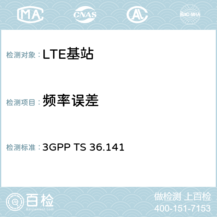 频率误差 LTE演进通用陆地无线接入(E-UTRA)；基站(BS)一致性测试 3GPP TS 36.141 6.5.1