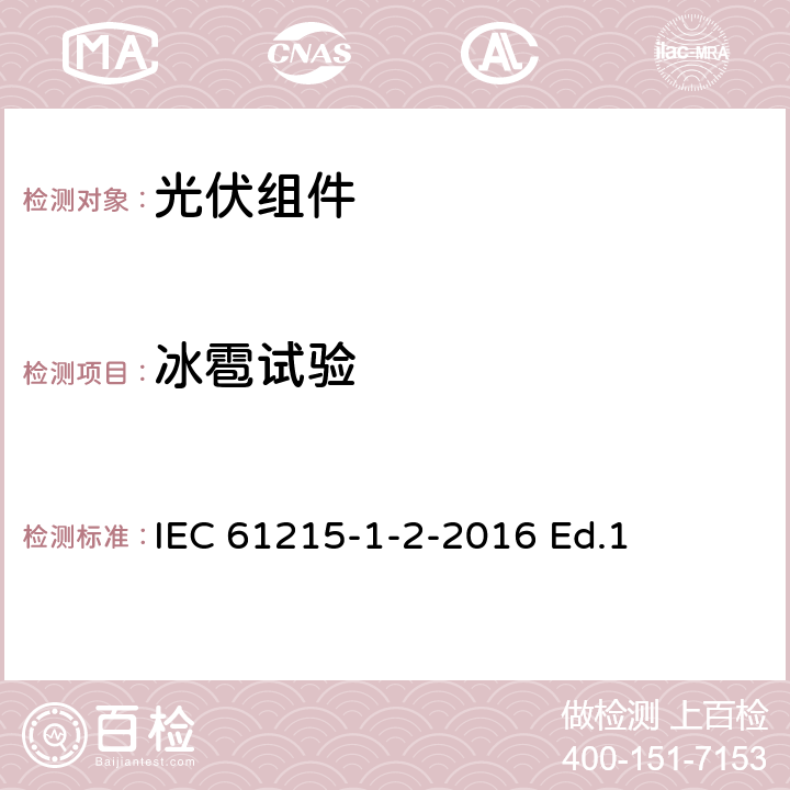 冰雹试验 地面用光伏组件-设计鉴定和定型-第1-2部分：碲化镉薄膜光伏组件测试的特殊要求 IEC 61215-1-2-2016 Ed.1 11.17