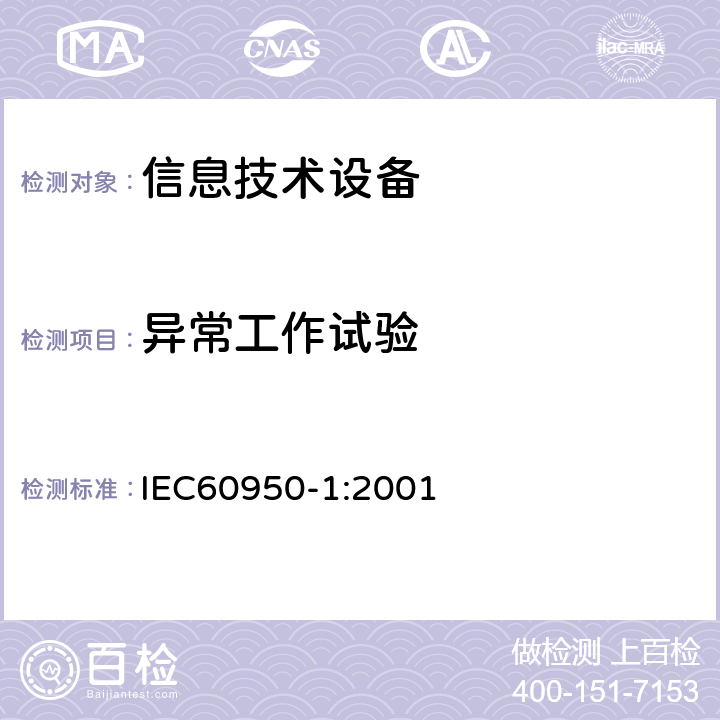 异常工作试验 信息技术设备的安全: 第1部分: 通用要求 IEC60950-1:2001 5.3.1