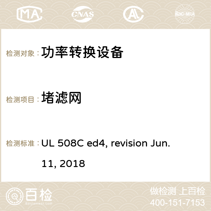 堵滤网 功率转换设备 UL 508C ed4, revision Jun. 11, 2018 cl.41.5