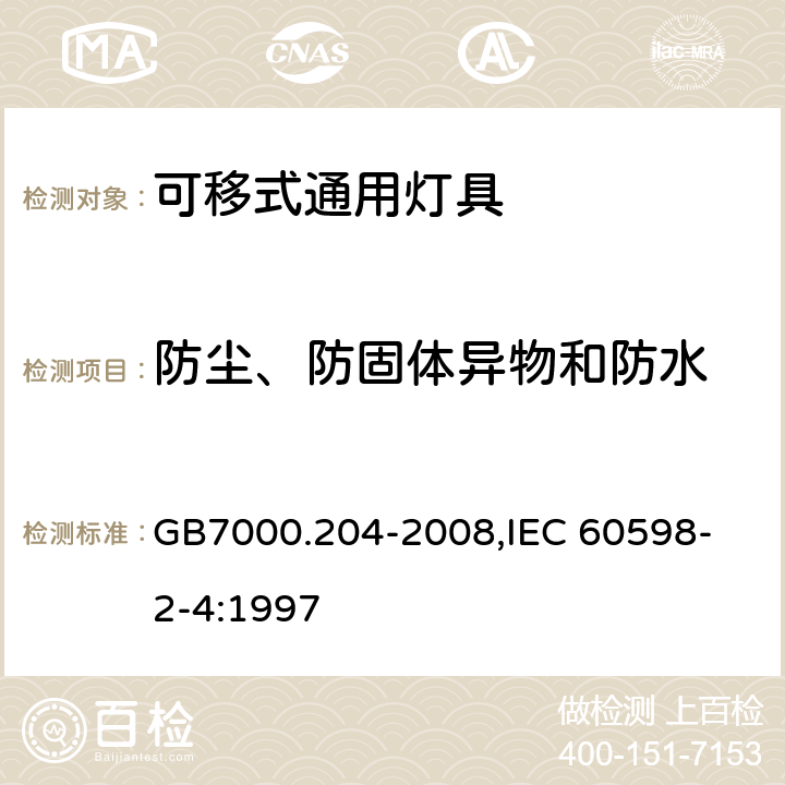 防尘、防固体异物和防水 灯具 第2-4部分:特殊要求 可移式通用灯具 GB7000.204-2008,
IEC 60598-2-4:1997 13