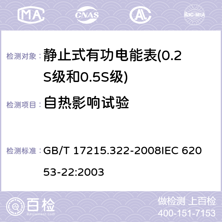 自热影响试验 交流电测量设备 特殊要求 第22部分：静止式有功电能表（0.2S级和0.5S级） GB/T 17215.322-2008
IEC 62053-22:2003 7.3