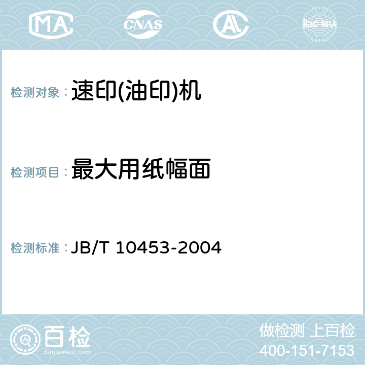 最大用纸幅面 速印(油印)机技术条件 JB/T 10453-2004 5.6.4