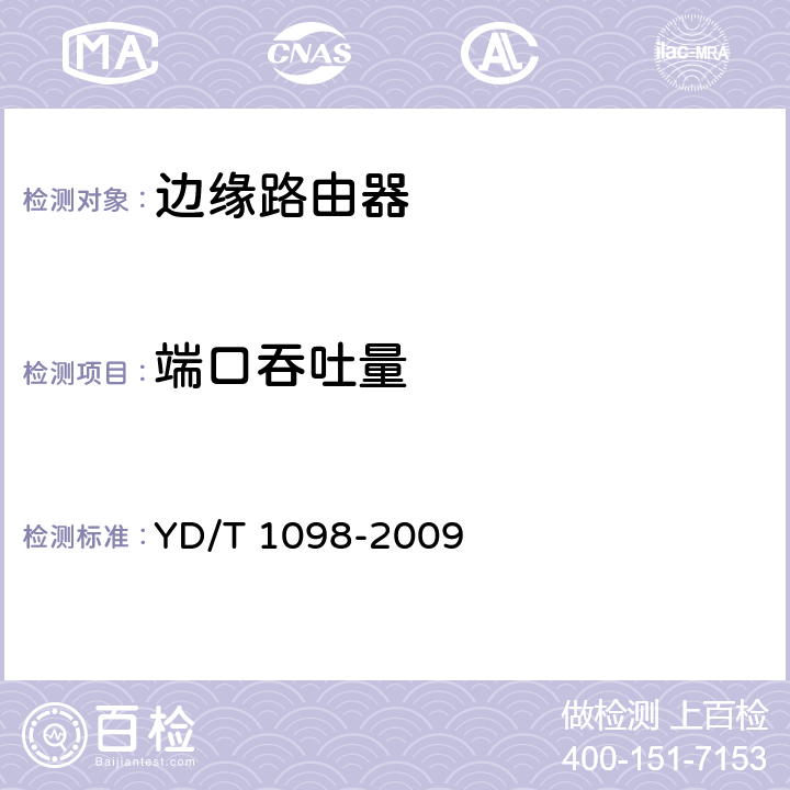 端口吞吐量 《路由器设备测试方法-边缘路由器》 YD/T 1098-2009 17.1.2