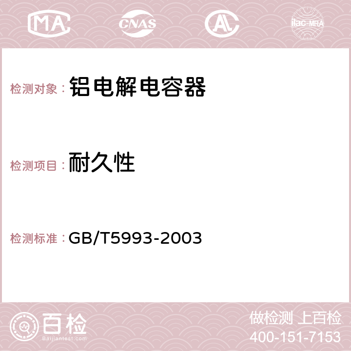 耐久性 电子设备用固定电容器 第4部分：分规范 固体和非固体电解质铝电容器 GB/T5993-2003