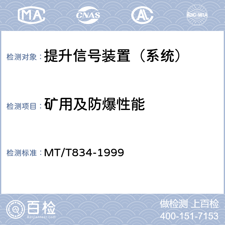 矿用及防爆性能 煤矿用提升机信号装置通用技术条件 MT/T834-1999