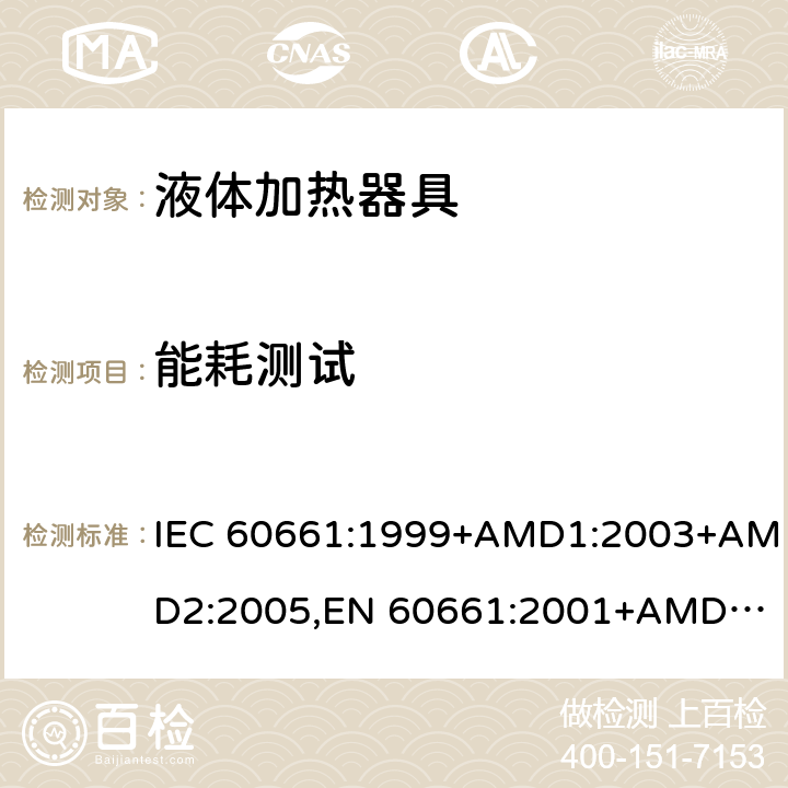 能耗测试 IEC 60661-1999 家用电咖啡壶性能测试方法