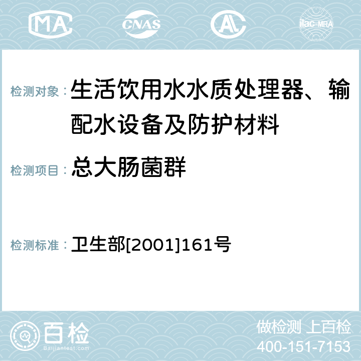 总大肠菌群 生活饮用水水质处理器卫生安全与功能评价规范——反渗透处理装置 卫生部[2001]161号 附件4C