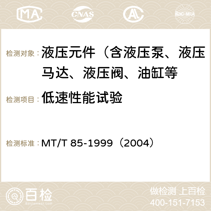 低速性能试验 采煤机液压元件试验规范 MT/T 85-1999（2004）