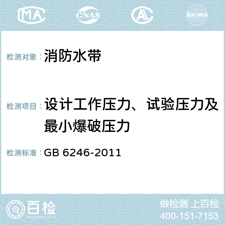 设计工作压力、试验压力及最小爆破压力 《消防水带》 GB 6246-2011 5.4