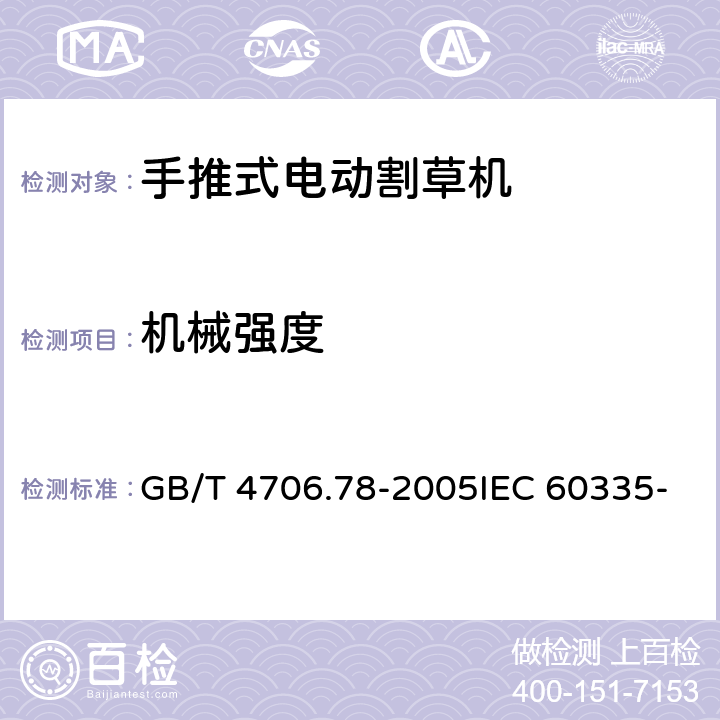 机械强度 家用和类似用途电器的安全 第二部分：步行控制的电动割草机的特殊要求 GB/T 4706.78-2005IEC 60335-2-77:2002EN 60335-2-77:2010 21