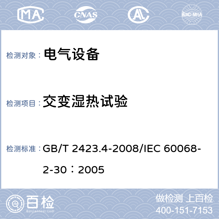 交变湿热试验 电工电子产品环境试验 第2部分：试验方法 试验Db 交变湿热（12h＋12h循环） GB/T 2423.4-2008/IEC 60068-2-30：2005 4-11