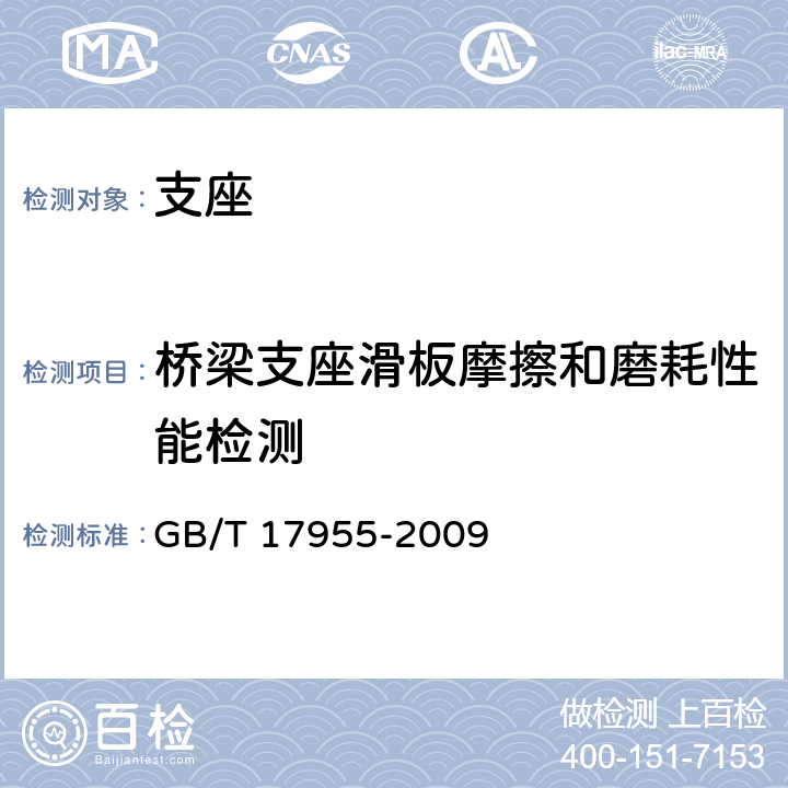 桥梁支座滑板摩擦和磨耗性能检测 桥梁球型支座 GB/T 17955-2009 条款4.2.1（表2）