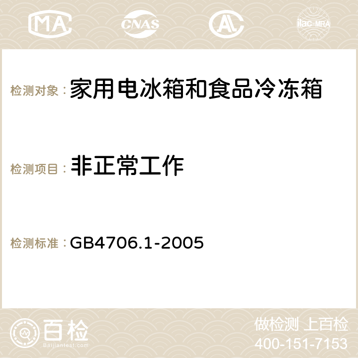 非正常工作 家用和类似用途电器的安全第一部分：通用要求 GB4706.1-2005 19