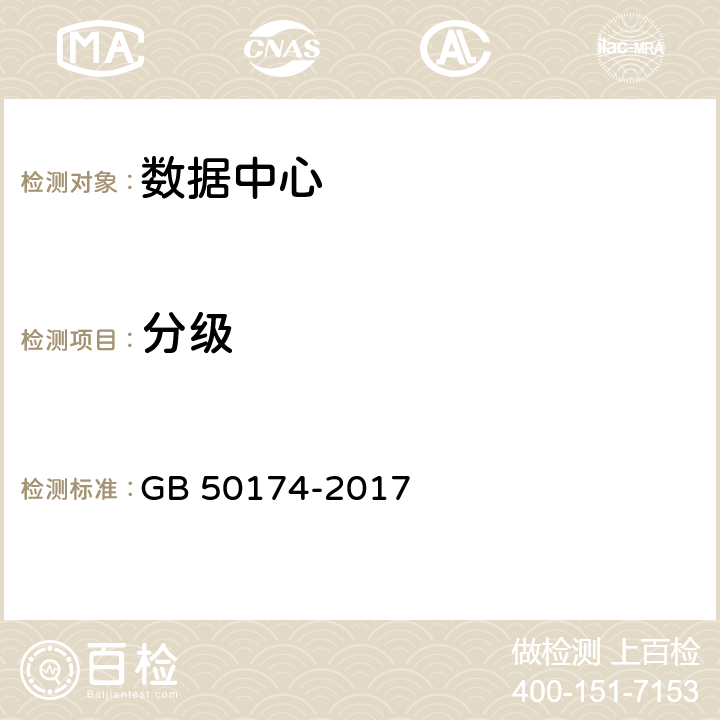 分级 数据中心设计规范 GB 50174-2017 3.1