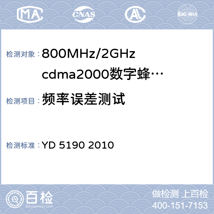 频率误差测试 移动通信网直放站设备抗地震性能检测规范 YD 5190 2010 4.3.3