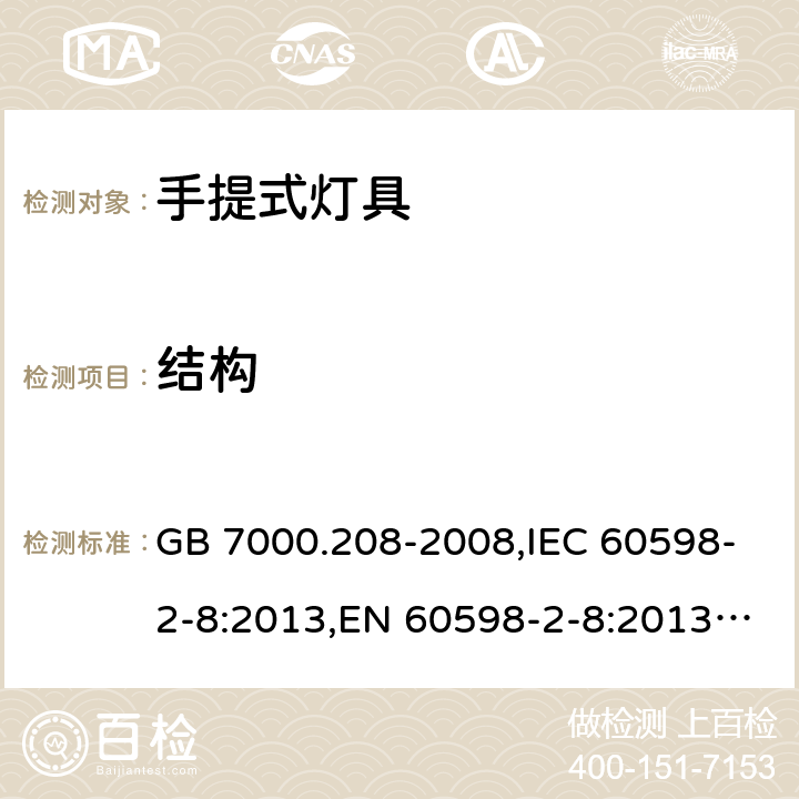 结构 灯具 第2-8部分: 手提式灯具 特殊要求 GB 7000.208-2008,IEC 60598-2-8:2013,EN 60598-2-8:2013,AS/NZS 60598.2.8:2015 8.7