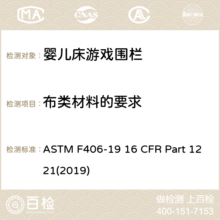 布类材料的要求 游戏围栏安全规范 婴儿床的消费者安全标准规范 ASTM F406-19 16 CFR Part 1221(2019) 7.7