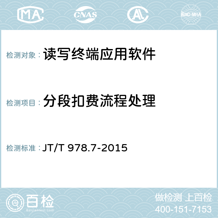 分段扣费流程处理 城市公共交通IC卡技术规范 第7部分：检测项目 JT/T 978.7-2015 7.2.8