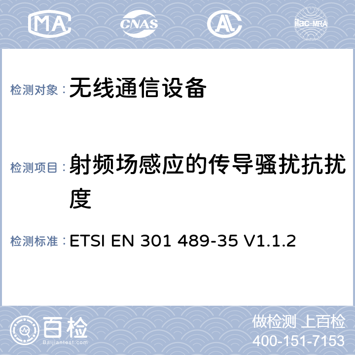 射频场感应的传导骚扰抗扰度 无线通信设备电磁兼容性要求和测量方法；第35部分：运行在2483.5MHz到2500MHz频段之间低功率活性医学植入(ULP-AMI)特定条件 ETSI EN 301 489-35 V1.1.2 7.2