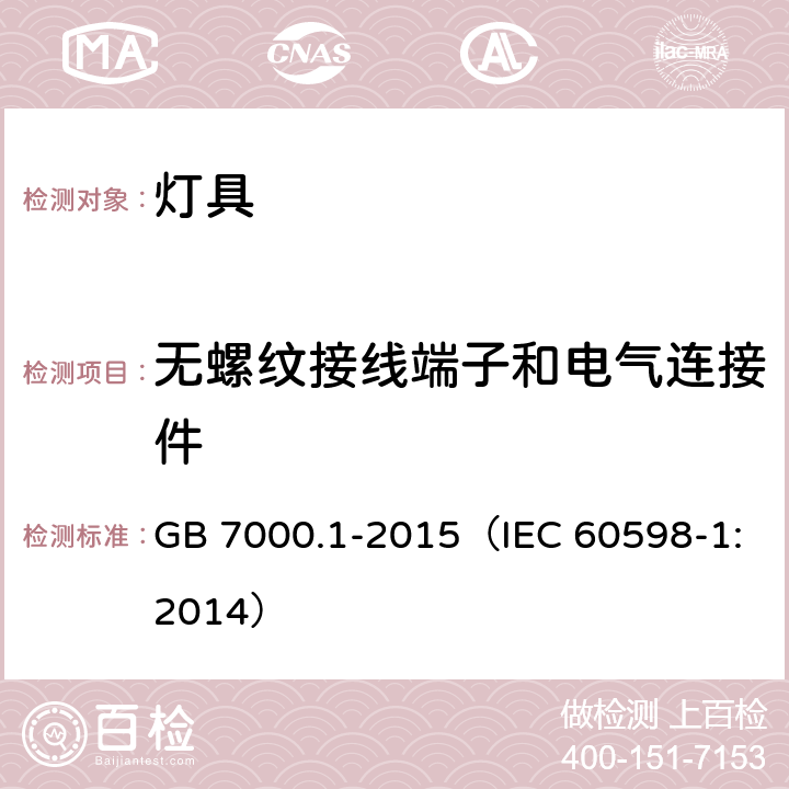 无螺纹接线端子和电气连接件 灯具 第1部分：一般要求与试验 GB 7000.1-2015（IEC 60598-1:2014） 15