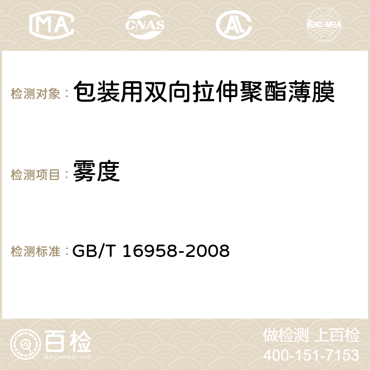 雾度 包装用双向拉伸聚酯薄膜 GB/T 16958-2008 6.5.3