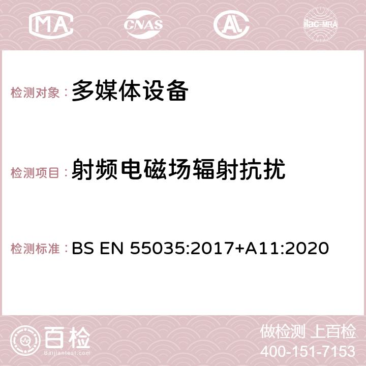 射频电磁场辐射抗扰 多媒体设备的电磁兼容性-抗扰度要求 BS EN 55035:2017+A11:2020 4.2.2.2