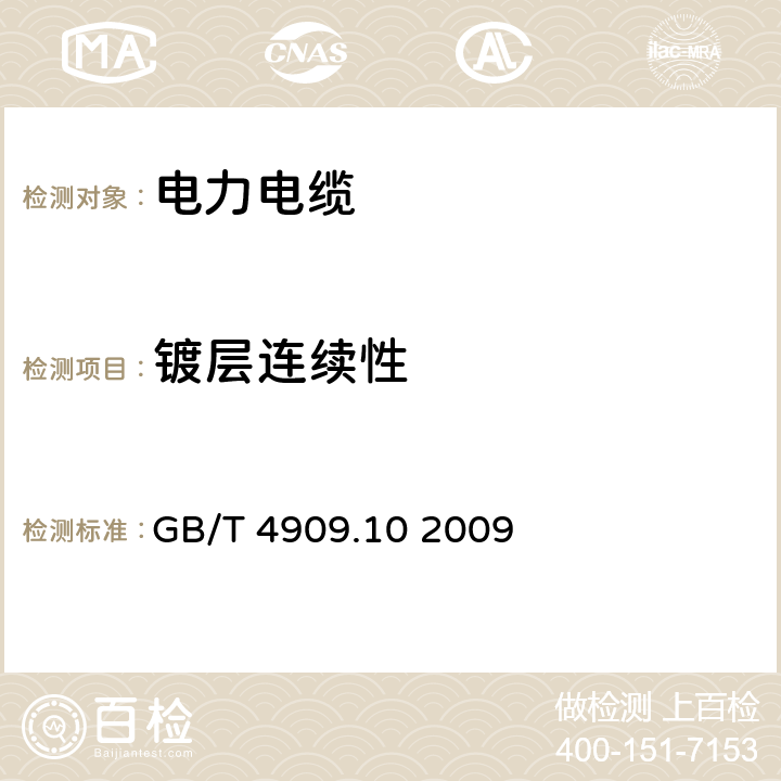 镀层连续性 裸电线试验方法 第10部分:镀层连续性试验 过硫酸铵法 GB/T 4909.10 2009 5